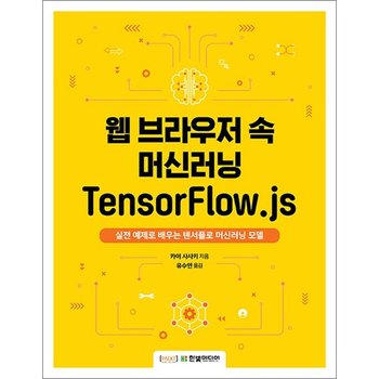 웹 브라우저 속 머신러닝 TensorFlow.js