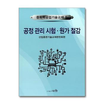 공정 관리 시험 원가 절감 (중화학공업기술교재 9)