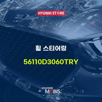 현대모비스휠 스티어링 (56110D3060TRY)