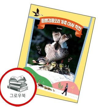 흰뺨검둥오리 가족 이사 작전 흰뺨검둥오리가족이사작전 추천도서