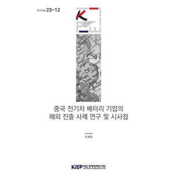 중국전기차 배터리 기업의 해외진출사례연구 및 시사점