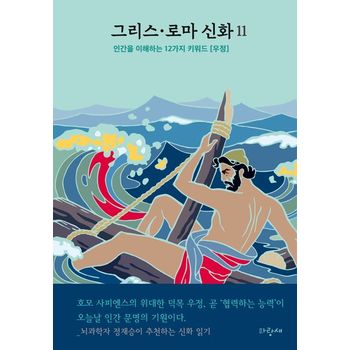 그리스·로마 신화 11: 오디세우스