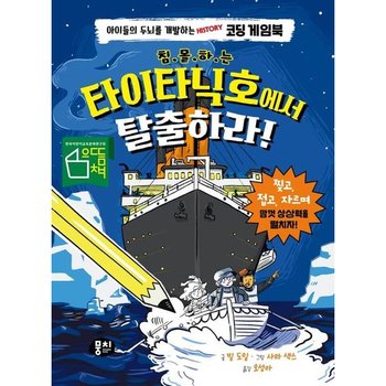 침몰하는 타이타닉호에서 탈출하라! [양장] : 아이들의 두뇌를 개발하는 History 코딩 게임북