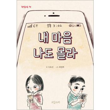 내 마음 나도 몰라 (햇살고운책)