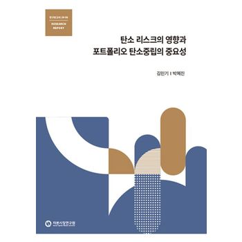 탄소 리스크의 영향과 포트폴리오 탄소 중립의 중요성