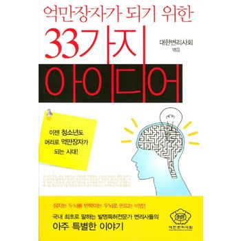 억만장자가 되기 위한 33가지 아이디어