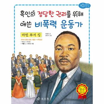 효리원 마틴루서킹(흑인의 정당한 권리를 위해~)-53(교과서저학년위인전)
