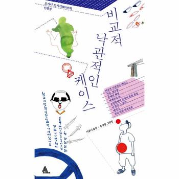 비교적 낙관적인 케이스 오카다 도시키 단편집