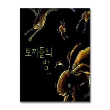 토끼들의 밤
