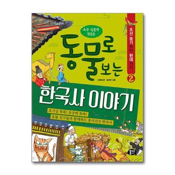 동물로 보는 한국사 이야기 2 - 조선 중기부터 현대까지