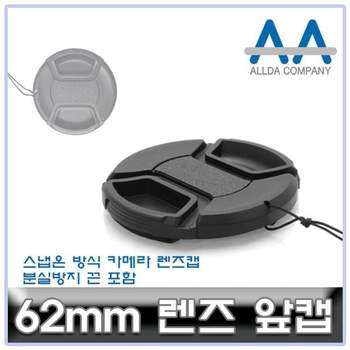 렌즈캡 62mm 블랙 카메라 악세서리 호환 사진용렌즈캡 기본형렌즈캡