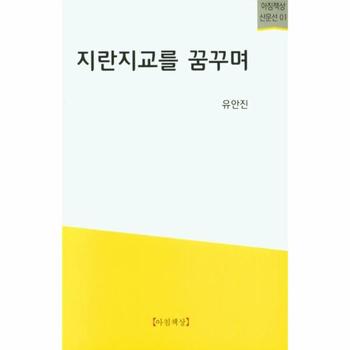 지란지교를 꿈꾸며-01(아침책상산문선)