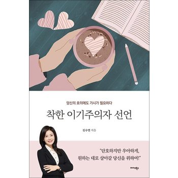 착한 이기주의자 선언