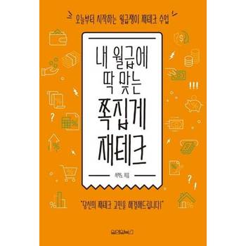 [원앤원북스] 내 월급에 딱 맞는 쪽집게 재테크
