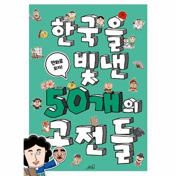 한국을 빛낸 50개의 고전들 : 만화로 보자!