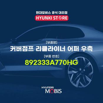 커버점프 리클라이너 어퍼 우측 (892333A770HG)