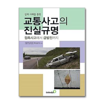 교통사고의 진실규명 : 접촉사고에서 급발진까지 (실제 사례를 통한)