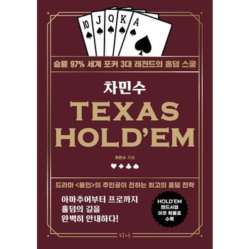 차민수 TEXAS HOLD`EM
