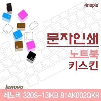 레노버 320S-13IKB 81AK002QKR용 문자인쇄키스킨(LEN19) 레노버320S-13IKB81AK 키스킨 먼지방지