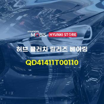 허브 클러치 릴리즈 베어링 (QD41411T00110) 현대모비스부품몰