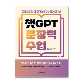 챗GPT 문장력 수업 - 하고 싶은 말 다 하게 해주는 언어의 기술