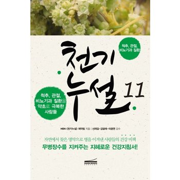 천기누설. 11- 척추 관절 비뇨기과 질환 척추 관절 비뇨기과 질환을 약초로 극복한 사람들