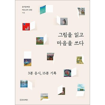 그림을 읽고 마음을 쓰다 - 3분 응시 15분 기록