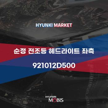 순정 전조등 헤드라이트 좌측 (921012D500) 현대모비스부품몰