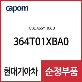 튜브-ICCU (364T01XBA0) 제네시스 더올뉴 G80