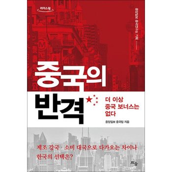 [큰글자도서] 중국의 반격 - 더 이상의 중국 보너스는 없다