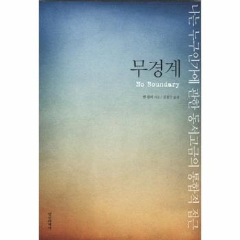 [정신세계사(일원화)]무경계(나는 누구인가에 관한 동서고금의 통합적 접근