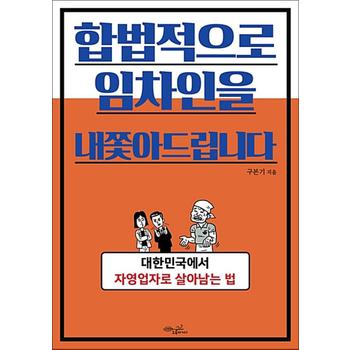 합법적으로 임차인을 내쫓아드립니다 - 대한민국에서 자영업자로 살아남는 법