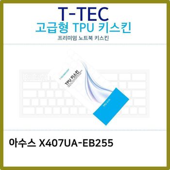 T.아수스 X407UA-EB255 TPU 키스킨(고급) 노트북 키스킨 키커버 키보드스킨 키덮개