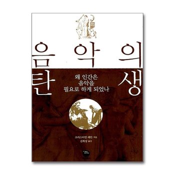 음악의 탄생 - 왜 인간은 음악을 필요로 하게 되었나