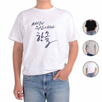 아토가토 훈민정음 세종대왕 한글55 티셔츠 10월9일 국경일 위인