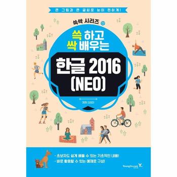 영진닷컴(영진출판) 한글2016NEO(쓱하고싹배우는)-12(쓱싹시리즈)