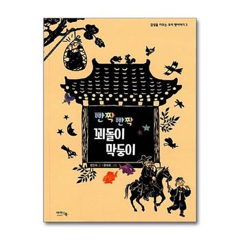 빤짝 빤짝 꾀돌이 막둥이 (감성을 키우는 우리 옛이야기 3) (양장)