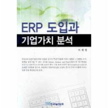 ERP 도입과 기업가치 분석