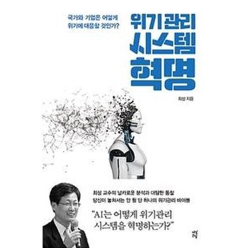 위기관리 시스템 혁명 (국가와 기업은 어떻게 위기에 대응할 것인가?)