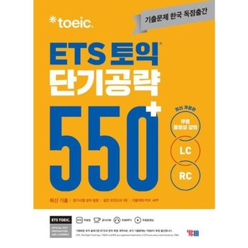 ETS 토익 단기 공략 550+ (LC + RC)  문제집 + 해설집 + 실전 모의고사(별책 + MP3파일 + 동영상 강의 + 기출어휘 PDF + APP 모바일 학습