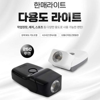 한매라이트 다용도 라이트 250루멘 HM-2504C_클립식 /국내제조/차량작업 레져 스포츠