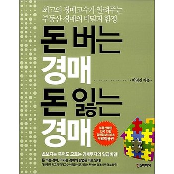 돈 버는 경매 돈 잃는 경매 - 최고의 경매고수가 알려주는 부동산 경매의 비밀과 함정