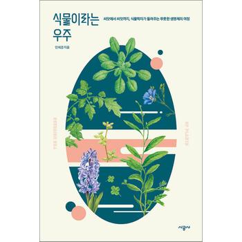 식물이라는 우주 - 씨앗에서 씨앗까지, 식물학자가 들려주는 푸릇한 생명체의 여정