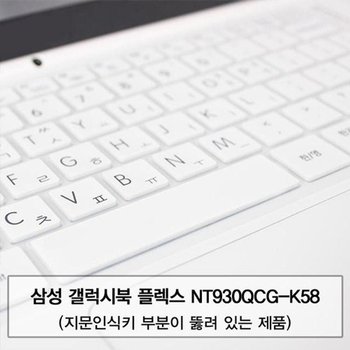 고품질 갤럭시북 플렉스 NT930QCG-K58 말싸미키스킨(A타입) 키스킨 먼...