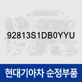 바디-룸 램프 (92813S1DB0YYU) 싼타페 더뉴 (TM)/(TM) 하이브리드
