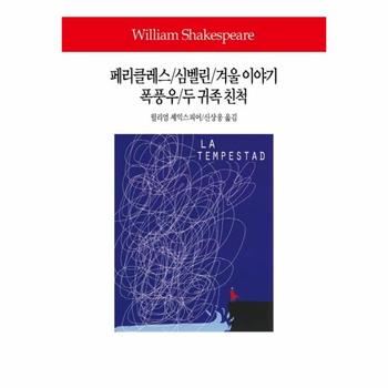 동서문화사 페리클레스/심벨린/겨울이야기/폭풍우/두귀족친척-288(WORLD BOOK)