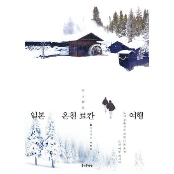 일본 온천 료칸 여행