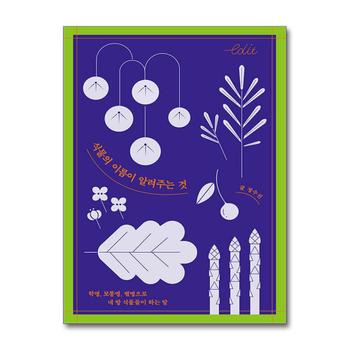 식물의 이름이 알려주는 것 - 학명, 보통명, 별명으로 내 방 식물들이 하는 말