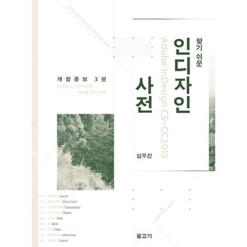 찾기 쉬운 인디자인 사전 CS부터 CC2015까지 버전별 상세 설명