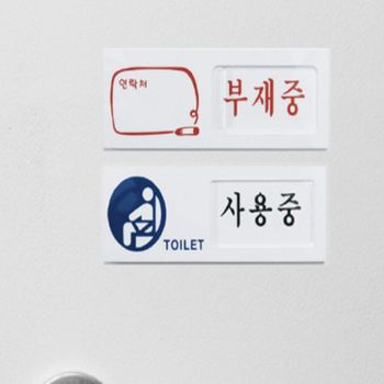 여닫이표지판 BG53TG82 재중 회의중 부재중안내판 상담중안내판 회의실안내판 회사안내문